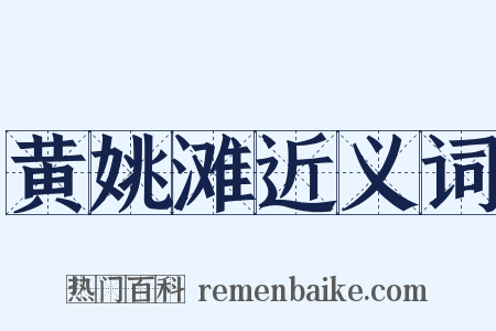 黄姚滩近义词是什么意思的图片